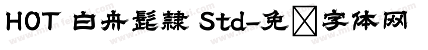 HOT 白舟髭隷 Std字体转换